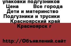 4 упаковки подгузников  › Цена ­ 10 - Все города Дети и материнство » Подгузники и трусики   . Красноярский край,Красноярск г.